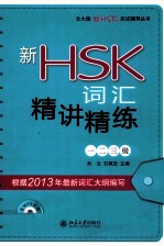 刘云，石佩芝主编 — 新HSK词汇精讲精炼 一二三级