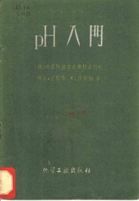 （德）什华伯（Schwabe，K.）著；聂汤谷译 — pＨ入门