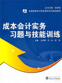 孔祥银，石焱，邵明主编, 孔祥银, 石焱, 邵明主编, 孔祥银, 石焱, 邵明 — 《成本会计》实务习题与技能训练