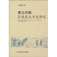 朱宏斌著, Zhu Hongbin zhu, 朱宏斌, 1971-, 朱宏斌著, 朱宏斌 — 秦汉时期区域农业开发研究