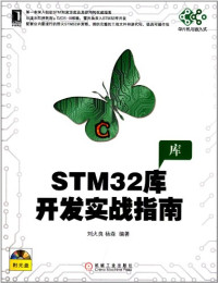 刘火良，杨森编著, LIU HUO LIANG , YANG SEN BIAN ZHU, 刘火良, 杨森编著, 刘火良, 杨森 — STM32库开发实战指南