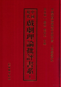 中国话剧理论与历史研究会，上海戏剧学院，田本相，丁罗男，焦尚志主编 — 中国现代戏剧理论批评书系 5