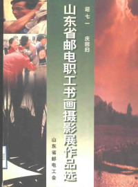 山东省邮电工会 — 山东省邮电职工书画摄影展优秀作品选