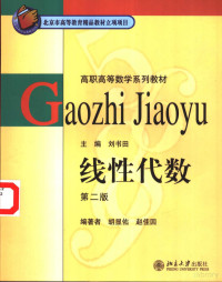 刘书田主编；胡显佑，赵佳因编著, — 线性代数 第2版