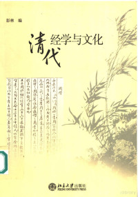 彭林编, 清代经学与文化国际研讨会, Lin Peng, 彭林编, 彭林 — 清代经学与文化