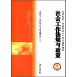 全国社会工作职业水平考试教材编写组编写；关信平主编；陈树强，张时飞副主编, 全国社会工作者职业水平考试教材编写组编写, 全国社会工作者职业水平考试教材编写组 — 社会工作法规与政策