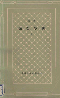 （德）凯勒著 — 绿衣亨利 上