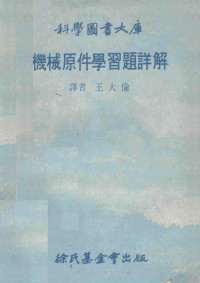 王大伦译 — 科学图书大库 机械原件学习题详解