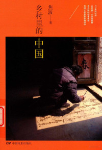 焦波著, 焦波, author — 乡村里的中国