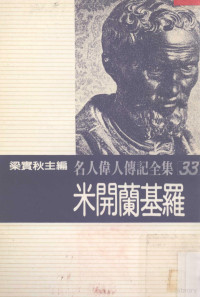 梁实秋主编；米开兰基罗著；钟宜基译 — 名人伟人传记全集 33 米开兰基罗