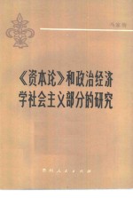 马家驹著 — 《资本论》和政治经济学社会主义部分的研究