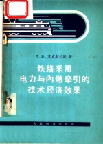 （苏）苏克达妮，Я.В.著；曹亚林，沈菊生译 — 铁路采用电力与内燃牵引的技术经济效果