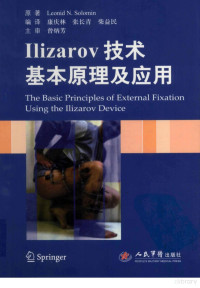 （俄）所罗门（Solomin L.N.）原著；康庆林，张长青，柴益民编译, 所罗门 Solomin, Leonid N. 1963-, Leonid N Solomin — Ilizarov技术基本原理及应用
