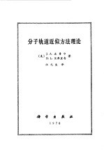 （美）J.A.波普尔，D.L.贝弗里奇著；江元生译（南京大学） — 分子轨道近似方法理论