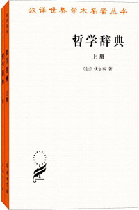 YW（法）伏尔泰（Voltaire）著, 伏尔泰 1694-1778, FU ER TAI — 哲学辞典 下