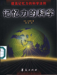 （日）小田晋著；陈苏译, (日)小田晋著 , 陈苏译, 小田晋, 陈苏, 小田晋, 1933- — 记忆力的科学 提高记忆力的科学法则