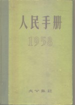 大公报社人民手册编辑委员会 — 1958人民手册