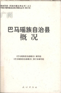 罗光勤主编, "Bama Yaozu Zizhixian gai kuang" bian xie zu, "Bama Yaozu Zizhixian gai kuang" xiu ding ben bian xie zu, 《巴马瑤族自治县概况》编写组, 《巴马瑤族自治县概况》修订本编写组, 《巴马瑤族自治县概况》编写组, 《巴马瑤族自治县概况》修订本编写组, 罗光勤主编 , "巴马瑶族自治县概况"编写组, "巴马瑶族自治县概况"修订本编写组[编, 罗光勤, 罗光勤主编 , 《巴马瑤族自治县概况》编写组 — 巴马瑶族自治县概况