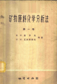 （苏）基多夫等著；李春林译 — 矿物原料化学分析法 第1卷