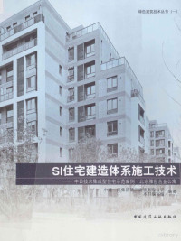 中建一局集团第三建筑有限公司，本书编写组编著 — SI住宅建造体系施工技术 中日技术集成型住宅示范案例北京雅世合金公寓