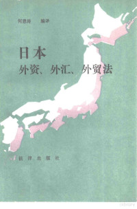 何恩涛编译, 何恩涛编译, 何恩涛, 何恩濤編譯, 何恩濤, Entao He, Japan — 日本外资、外汇、外贸法