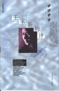 王家新著, Wang Jiaxin zhu, Jiaxin Wang, 王家新, 1957-, 王家新著, 王家新 — 王家新的诗