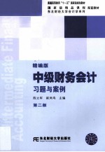 陈立军，崔凤鸣编 — 中级财务会计习题与案例 精编版