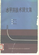 中国石油天然气总公司情报研究所 — 水平井技术译文集 综述、钻井完井、测井 上