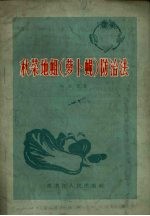 刘天凯著 — 秋菜地蛆 萝卜蝇 防治法