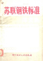 中国科学技术情报研究所编辑 — 苏联钢铁标准译文集