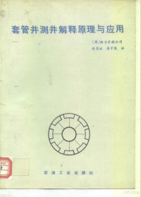 美国斯仑贝谢公司著；刘呈冰，高中民译, 美国斯仑贝谢公司著 , 刘呈冰, 高中民译, 刘呈冰, 高中民, 美国斯仑贝谢公司 — 套管井测井解释原理与应用