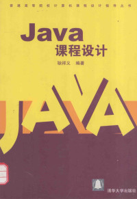 耿祥义编著, 耿祥义编著, 耿祥义 — Java课程设计