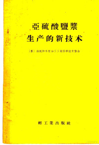 苏联造纸和木材加工工业科学技术协会编；张学瀛等译 — 亚硫酸盐浆生产的新技术