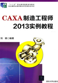 刘颖主编, 刘颖编著, 刘颖 — CAXA制造工程师2013实例教程