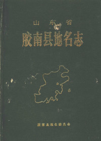 胶南县地名委员会 — 山东省胶南县地名志