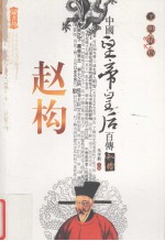 朱学勤主编 — 赵构