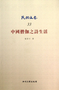 张长弓著, Zhang Changgong zhu, 張長弓, 1905-1954, 张长弓著, 张长弓, 张, 長弓 — 中国僧伽之诗生活