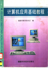 福建省教育委员会编；钱维民主编；张全伙，郭躬德，薛永生副主编, 钱维民主编 , 福建省教育委员会编, 钱维民, 福建省教育委员会, 主编钱维民, 钱维民 — 计算机应用基础教程