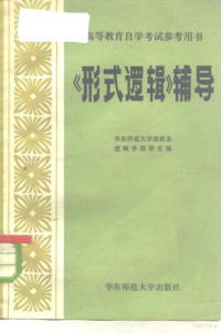 华东师范大学政教系逻辑教研室编 — 《形式逻辑》辅导