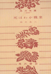 角川書店 — 死はわが職業 死はわが職業,死がわれらを分つまで,死の谷にバラは咲く,田中光二