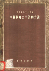 苏联森林工业部编辑；李源哲等译 — 木材物理学试验方法 苏联国定标准6336-52