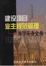 范爱民主编 — 建设项目业主规范管理操作实务全书 第1卷