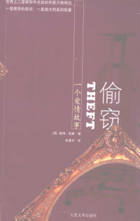 （澳）彼得·凯里著, (澳) 彼得·凯里(Peter Carey)著 , 张建平译, 凯里, 张建平, 凯里 Carey, Peter, 1943~ — 偷窃：一个爱情故事