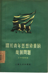 青年报社辑 — 关于青年思想修养的几个问题