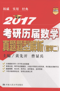 黄先开，曹显兵主编；施明存，殷先军副主编 — 考研历届数学真题题型解析 数学 2