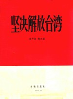 放平作词；焕之作曲 — 坚决解放台湾