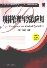 吴健，彭四平编著, 吴健, (1963- ) — 项目管理与实践应用