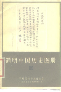 **历史博物馆编 — 简明**历史图册 第10册 半殖民地半封建社会 旧民主主义革命时期 下