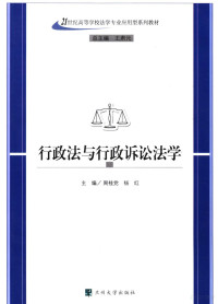 周桂党，杨红编, 周桂党, 杨红主编 , 周桂党[等]撰稿, 周桂党, 杨红, 张睿, 杨涛, 主编周桂党, 杨红 , 撰稿人周桂党 ... [等, 周桂党, 杨红, 周桂黨 — 行政法与行政诉讼法