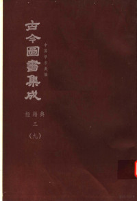 陈梦雷原著；杨家骆主编 — 鼎文版古今图书集成 中国学术类编 经籍典 3 9